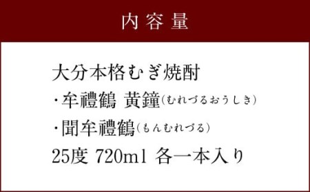 002-917x1 牟禮鶴 (むれづる) 飲み比べ セット 720ml 2種類 焼酎 麦焼酎