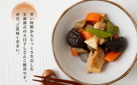 015-295x2 豊後大野市産 天日干仕上 中玉 冬菇 どんこ 250g 干ししいたけ 椎茸