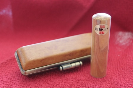 b150-010　昭和つげ(ヴィンテージ)実印18