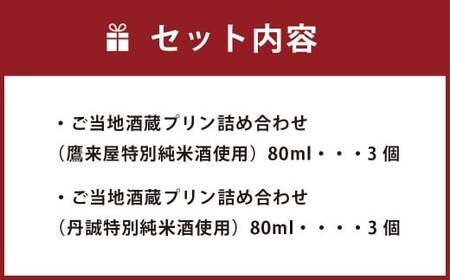 138-636 ご当地酒蔵 プリン 詰め合わせ （鷹来屋特別純米酒使用80ml×3個、丹誠特別純米酒使用80ml×3個） 酒 スイーツ デザート セット
