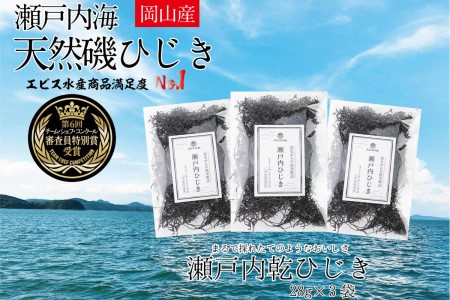 ひじき 生炊きだからおいしい 瀬戸内 ひじき 28g×3袋 乾燥