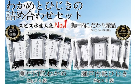 海藻 瀬戸内で採れた島磯香る わかめ 22g×4袋と ひじき 28g×5袋
