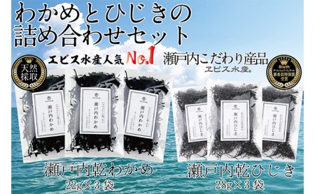 海藻 瀬戸内で採れた島磯香る わかめ 22g×3袋と ひじき 28g×3袋 セット