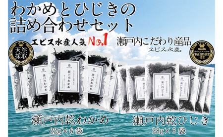 海藻 瀬戸内で採れた島磯香る わかめ 22g×6袋と ひじき 28g×6袋 セット