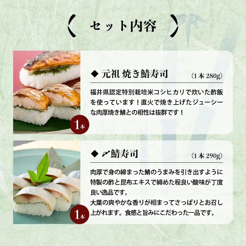 焼き鯖寿司の元祖が贈る 「元祖焼き鯖寿司」と「〆鯖寿司」 2本セット ～家族が喜ぶ手土産～【名物 ジューシー 焼きさば 押し寿司 さば寿司 すし こしひかり 贈答 ギフト お土産 大人気】[A-0549]