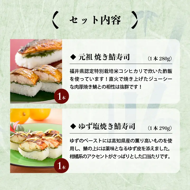 元祖焼き鯖寿司 2本セット！「元祖焼き鯖寿司」 「ゆず塩焼き鯖寿司」～家族が喜ぶ手土産～【名物 ジューシー 焼きさば 押し寿司 さば寿司 すし 焼き鯖寿司 鯖寿司 ご当地寿司 寿司 お寿司 焼き鯖ずし さばずし 押しずし こしひかり 贈答 ギフト お土産 大人気 食べ比べ】 [A-0570]