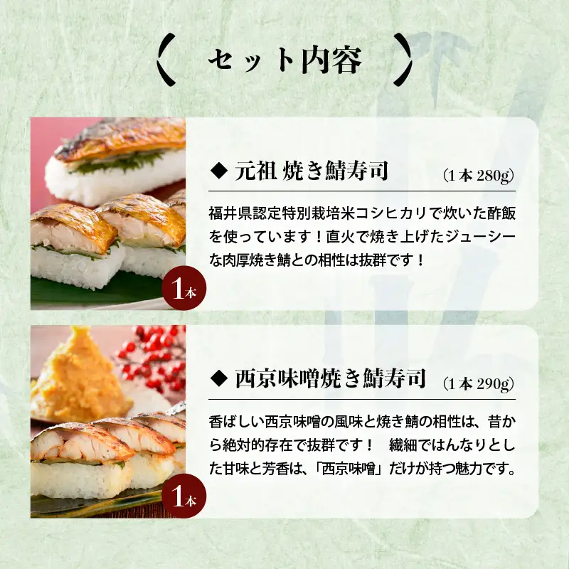 元祖焼き鯖寿司2本セット！ 「元祖焼き鯖寿司」「西京味噌焼き鯖寿司」 ～家族が喜ぶ手土産～【名物 ジューシー 焼きさば 押し寿司 さば寿司 すし 焼き鯖寿司 鯖寿司 ご当地寿司 寿司 お寿司 焼き鯖ずし さばずし 押しずし こしひかり 贈答 ギフト お土産 大人気 食べ比べ】 [A-0572]