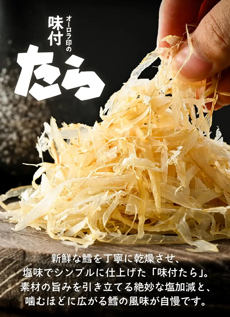 ご飯のお供・酒の肴 オーロラ印の「味付たら」 3袋 [A-0614]