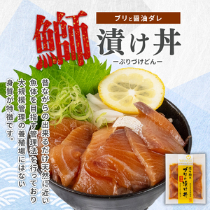 【 海鮮漬 】 ブリ 漬け丼 海鮮漬 6パック