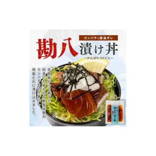【 漬け丼 】 漬け丼カンパチ6p