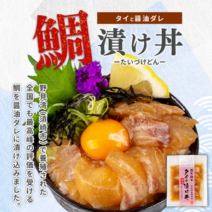 【 海鮮漬 】 鯛 漬け丼 海鮮漬 6パック