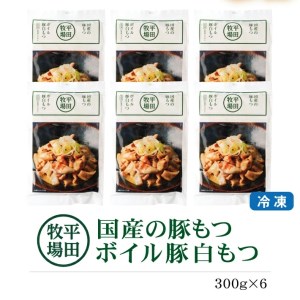 SA1332　【平田牧場】 ボイル豚白モツ　300g(150g×2袋)×6パック