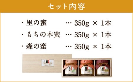 久山はちみつセットA  3種 3本セット 詰め合せ 350g×3本 