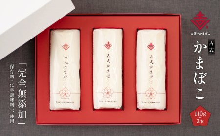 A163 古式 かまぼこ 3本 セット 計330g
