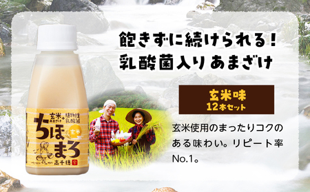 乳酸菌入りあまざけ ちほまろ 150g　12本セット【玄米のみ】 ノンアルコール 贈答 贈り物 おすそ分け 日課 ドリンク 無添加 無加糖 飲み物 乳酸飲料 飲料 宮崎県 高千穂町 _Tk015-017-f12