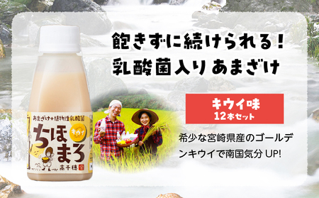 乳酸菌入りあまざけ ちほまろ 150g　12本セット【キウイのみ】 ノンアルコール 贈答 贈り物 おすそ分け 日課 ドリンク 無添加 無加糖 飲み物 乳酸飲料 飲料 宮崎県 高千穂町 _Tk015-017-h12