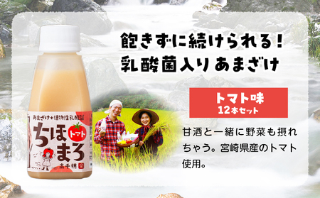 乳酸菌入りあまざけ ちほまろ 150g　12本セット【トマトのみ】 ノンアルコール 贈答 贈り物 おすそ分け 日課 ドリンク 無添加 無加糖 飲み物 乳酸飲料 飲料 宮崎県 高千穂町 _Tk015-017-i12