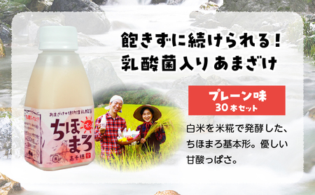乳酸菌入りあまざけ ちほまろ 150g　30本セット【プレーンのみ】 セット 飲み比べ 味比べ 詰め合わせ 無添加 砂糖不使用 日課 ノンアルコール 飲み物 ドリンク 飲料 お歳暮 贈り物 ギフト プレゼント 宮崎県 高千穂町 _Tk015-031-d30