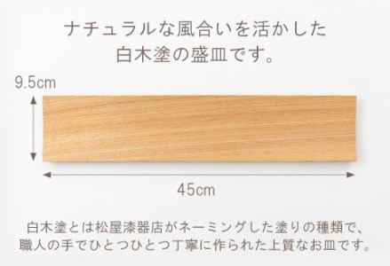 白木塗タモ 15.0盛皿