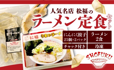 麺 2食 にんにく餃子 50個 セット 国産 麺 豚骨 餃子 個包装