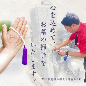 お墓参り代行A（墓石掃除を含む1.5時間程度）[067S01]