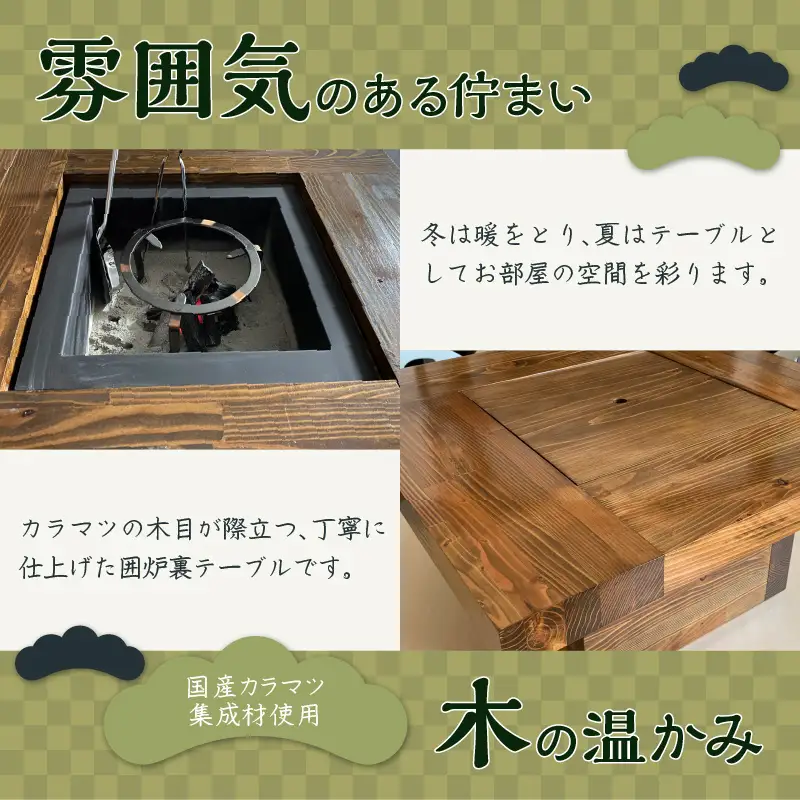 囲炉裏　いろりテーブル 囲炉裏 IRORI いろり テーブルワイド【本体のみ・室内向け】 囲炉裏