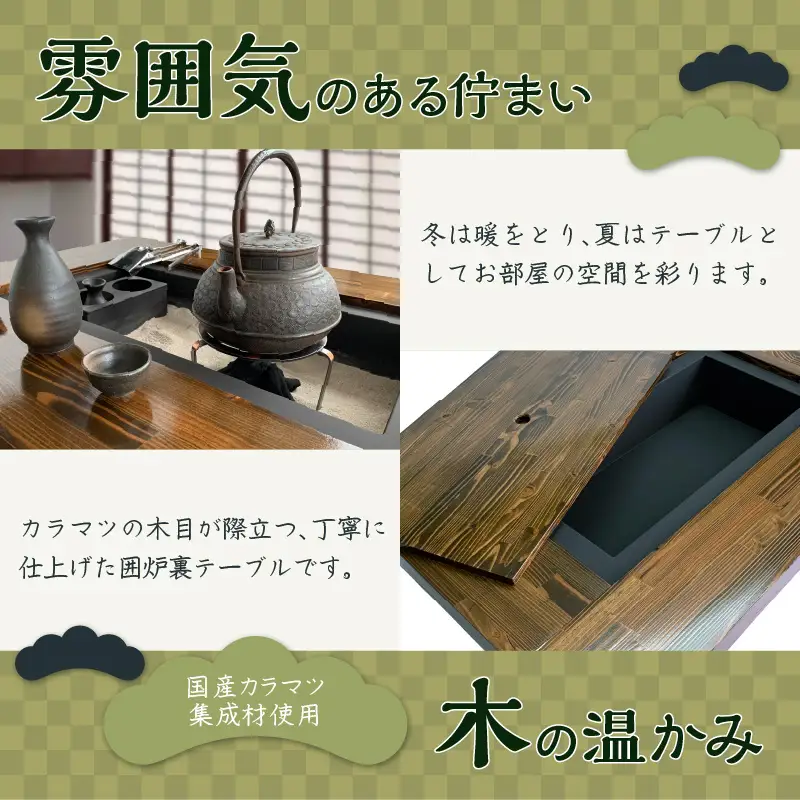 囲炉裏テーブル「IRORI」 ※長方形タイプ ( 囲炉裏 テーブル 机 家具 インテリア 北海道 北見市 )【151-0004】