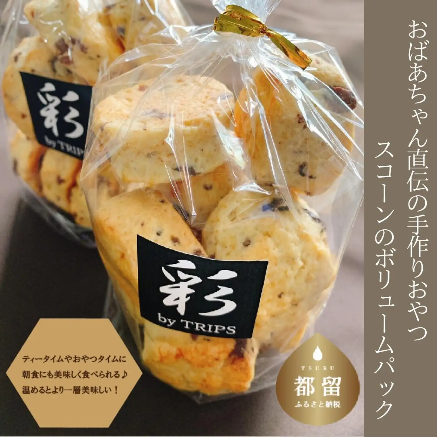 【ふるさと納税】おばあちゃん直伝の手作りおやつ　スコーンのボリュームパック
