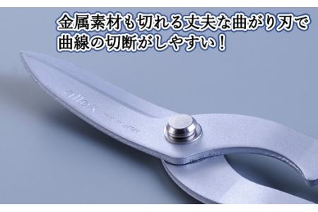 H9-104 ALLEX スーパーハードはさみ【金属用曲刃】一枚刃はさみ（SH-4 17214）