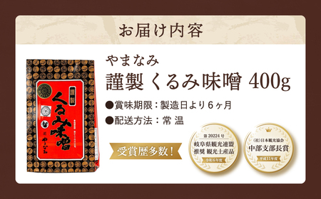 G6-04 くるみ味噌 400ｇ〈赤味噌にくるみを練りこんだ甘味噌〉【30営業日】（45日程度）を目安に発送