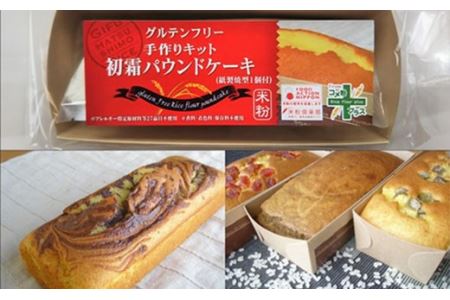 グルテンフリー手作りキット パウンドケーキMIX SSS10