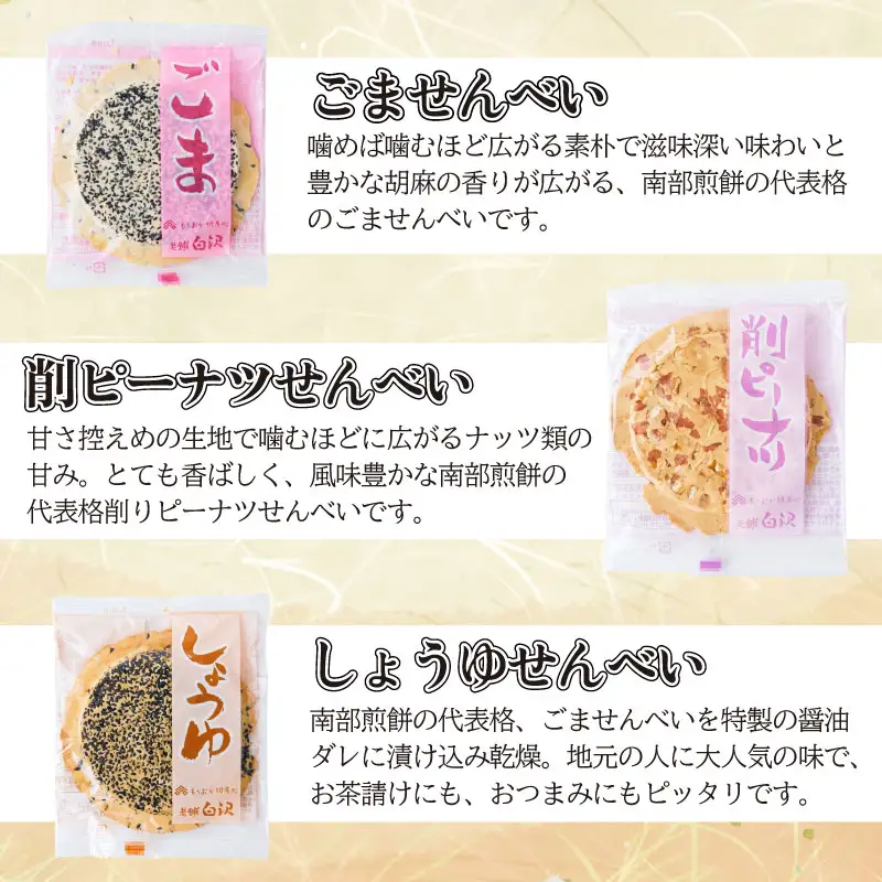 南部せんべい 6色 24枚 詰め合わせ r03201800217