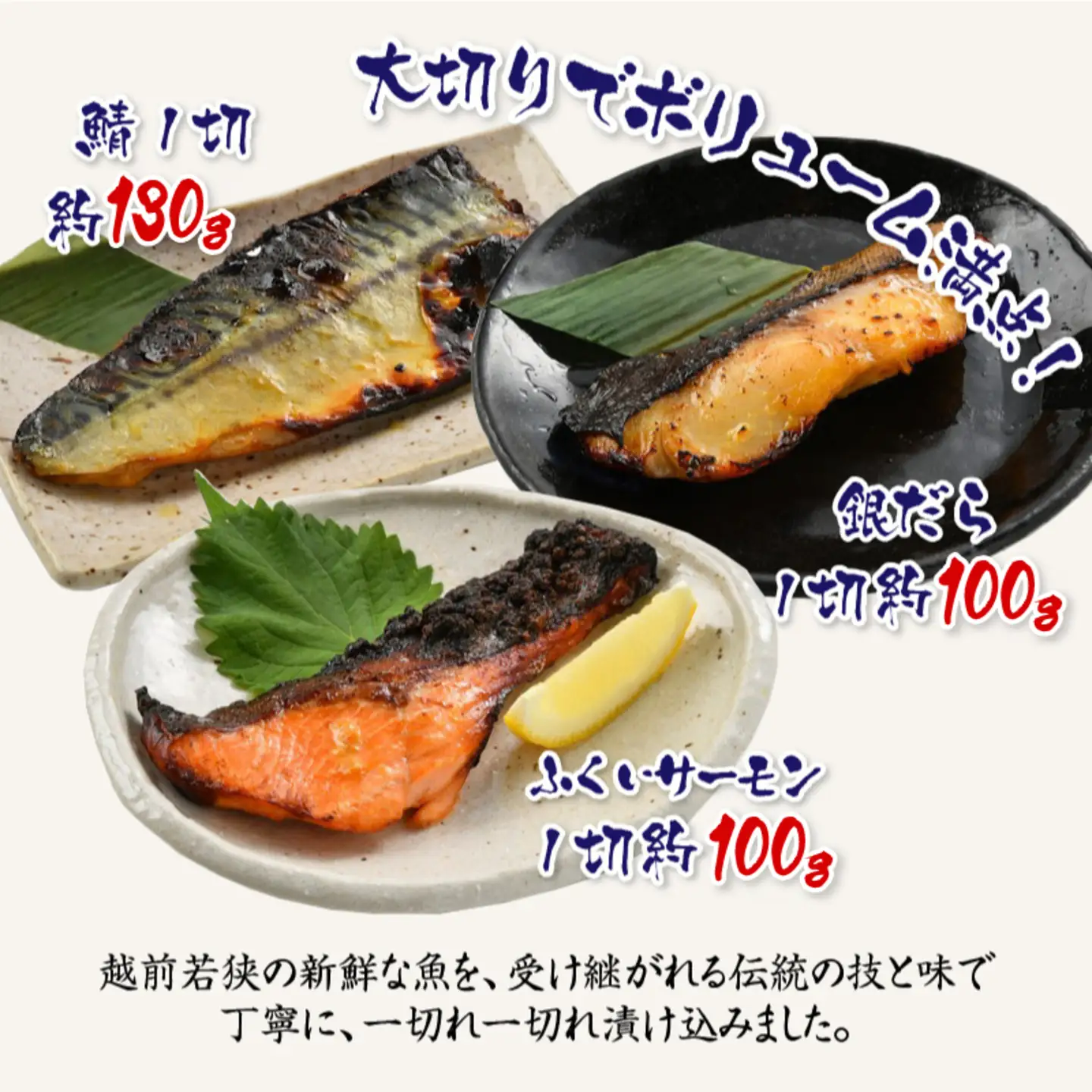 西京漬け 3種セット（銀だら・ふくいサーモン・鯖）