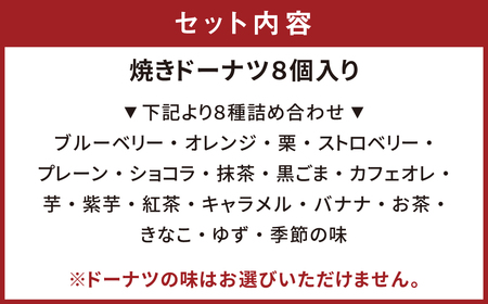 焼きドーナツ「ここのえ“夢”リング」詰合せ 8個入り セット 洋菓子