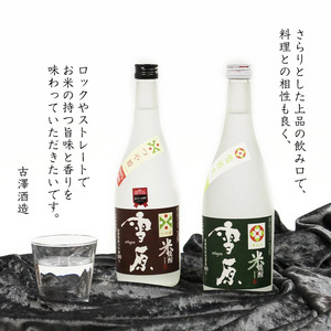 《つや姫・雪若丸100％使用の受賞酒》山形の本格米焼酎 720ml×2本 飲み比べセット【雪原 山形米焼酎（つや姫・雪若丸）】　0220-E-FR006