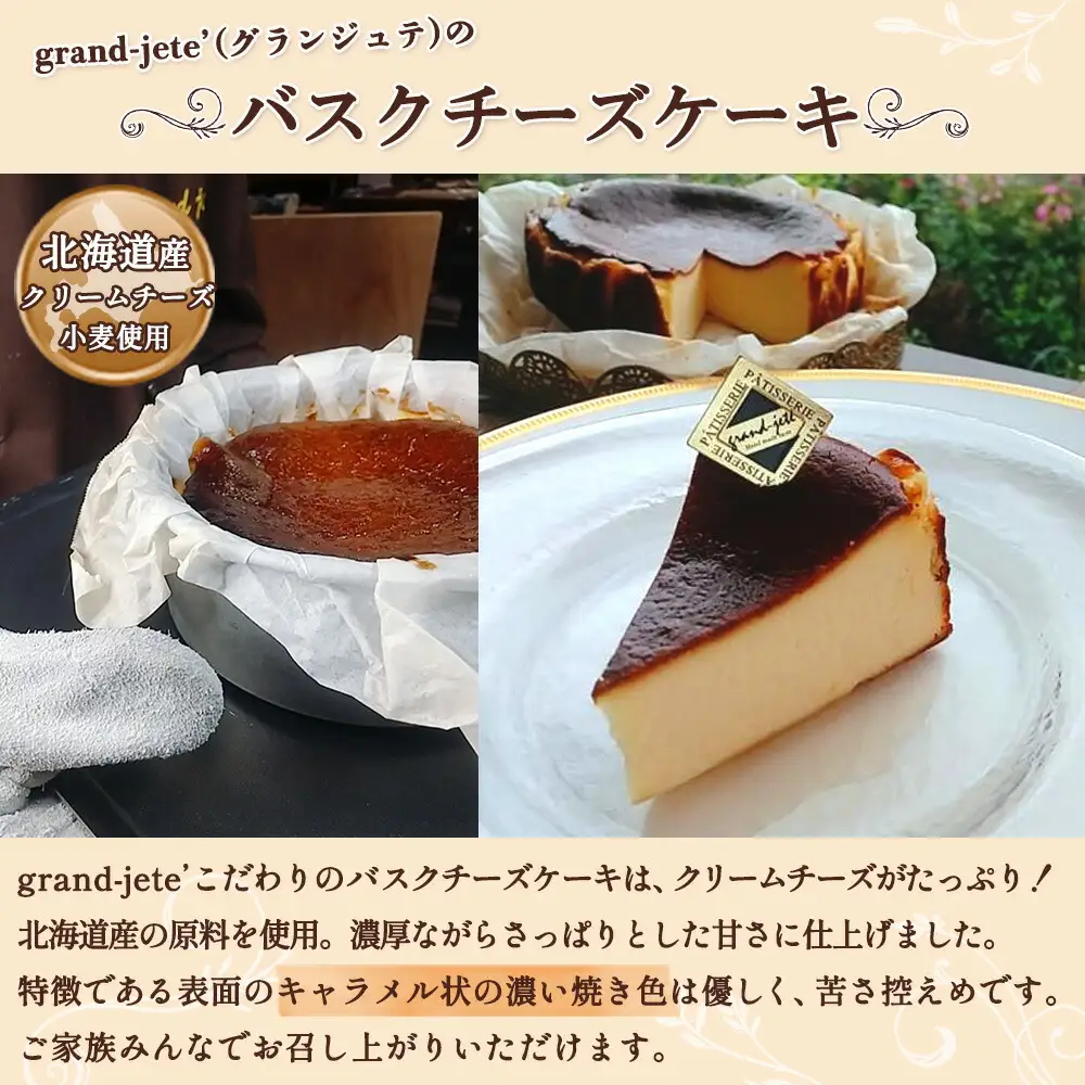 2473. バスクチーズケーキ 5号 15cm ホール  チーズケーキ grand-jete' ケーキ スイーツ チーズ クリームチーズ お菓子 洋菓子 お取り寄せ  グルメ ギフト gift ガラス工房 グランジュテ 送料無料 北海道 弟子屈町