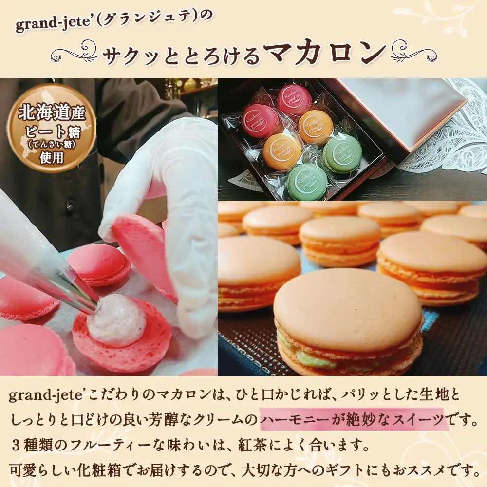 1594. 無地熨斗 マカロン 6個入り grand-jete' いちご パッションマンゴー ピスタチオ イチゴ 苺 マンゴー スイーツ お菓子 洋菓子 冷凍 お取り寄せ グルメ ギフト ガラス工房 グランジュテ のし 名入れ不可 送料無料 10000円 北海道 弟子屈町