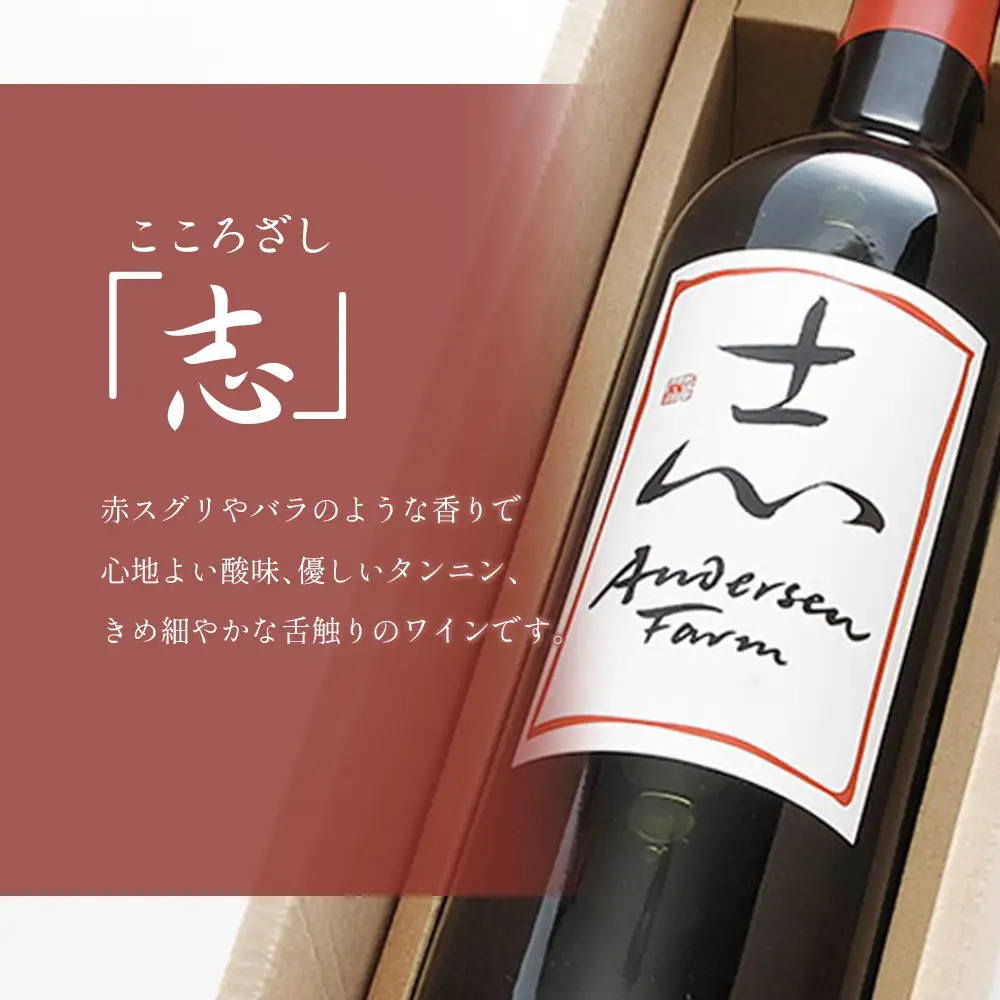 ワイン 2本セット アンデルセンファーム 「幸」「志」 さいわい こころざし 白ワイン 赤ワイン_AN008_002