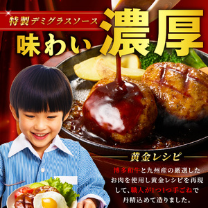 【レンジで簡単！】博多和牛デミグラスソース手ごねハンバーグ【019-0020】