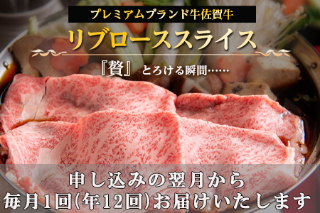 「全12回定期便」佐賀牛 最上位部位リブローススライス 500g×2パック(合計1kg)をご寄付の翌月から12回お送りいたします! 牛肉 黒毛和牛 希少部位 すき焼き しゃぶしゃぶ ギフト サシ 焼きしゃぶ A5 A4 