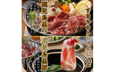 C0-108 鹿児島黒牛すきやき・黒豚しゃぶしゃぶセット(計1.2kg)＜A-1501＞【JA】牛肉 豚肉 しゃぶしゃぶ牛肉 しゃぶしゃぶ用牛肉 しゃぶしゃぶ 黒豚 しゃぶしゃぶ肉 しゃぶしゃぶ 豚 しゃぶしゃぶセット すき焼き すき焼き肉 すき焼き用牛肉 霧島市 国産