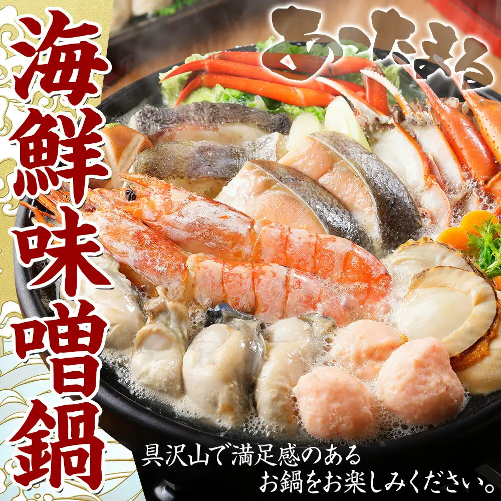 3385. 海鮮味噌鍋 4人前 豪華 具だくさん 7種 具沢山 カキ 牡蠣 海老 つみれ えび エビ ホタテ ほたて 帆立 鮭 シャケ しゃけ 鱈 タラ たら 蟹 かに カニ 紅ズワイ ずわいがに ズワイガニ ずわい蟹 ズワイ蟹 海鮮 味噌鍋 石狩鍋 味噌 味噌味 みそ 鍋 セット 贅沢 送料無料 北海道 弟子屈町 