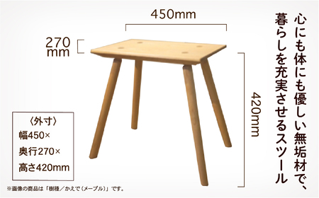 四角いスツール450 メープル無垢材 スツール