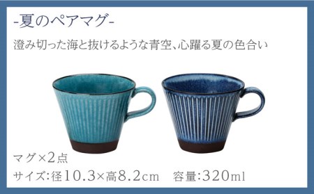 【美濃焼】陽だまり マグカップ ペアセット 夏【山勝美濃陶苑】HDM-3053BW 食器 コーヒーカップ ティーカップ ペア セット 美濃焼 コーヒー 紅茶 プレゼント 送料無料[MEC002]