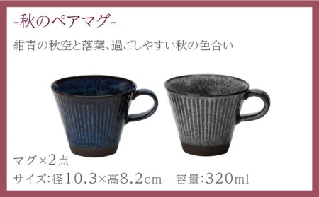【美濃焼】陽だまり マグカップ ペアセット 秋【山勝美濃陶苑】コーヒー 紅茶 セット HDM-3053CW[MEC003]