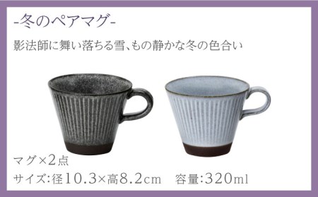 【美濃焼】陽だまり マグカップ ペアセット 冬【山勝美濃陶苑】コーヒー 紅茶 セット HDM-3053DW[MEC004]