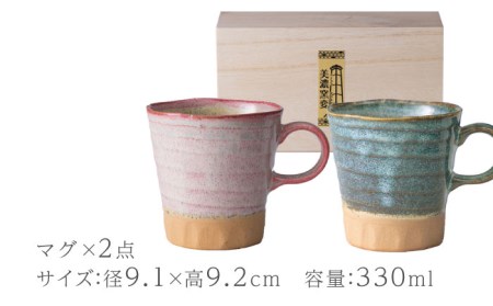 【美濃焼】美濃窯変 マグカップ ペアセット 木箱入【山勝美濃陶苑】MIN-3003A 食器 コーヒーカップ ティーカップ マグカップ 珈琲 紅茶 ティータイム ペア 夫婦 カップル おしゃれ ギフト プレゼント 贈り物 レンジ対応 食洗機対応 送料無料 [MEC009]