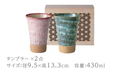 【美濃焼】美濃窯変 タンブラー ペアセット 木箱入【山勝美濃陶苑】MIN-3003B 食器 コップ タンブラー お茶 お酒 日本酒 冷酒 晩酌 ペア 夫婦 カップル おしゃれ ギフト プレゼント 贈り物 レンジ対応 食洗機対応 送料無料 [MEC010]