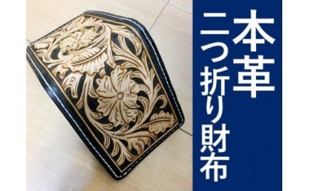 a70-004　本革フルカービング二つ折り財布
