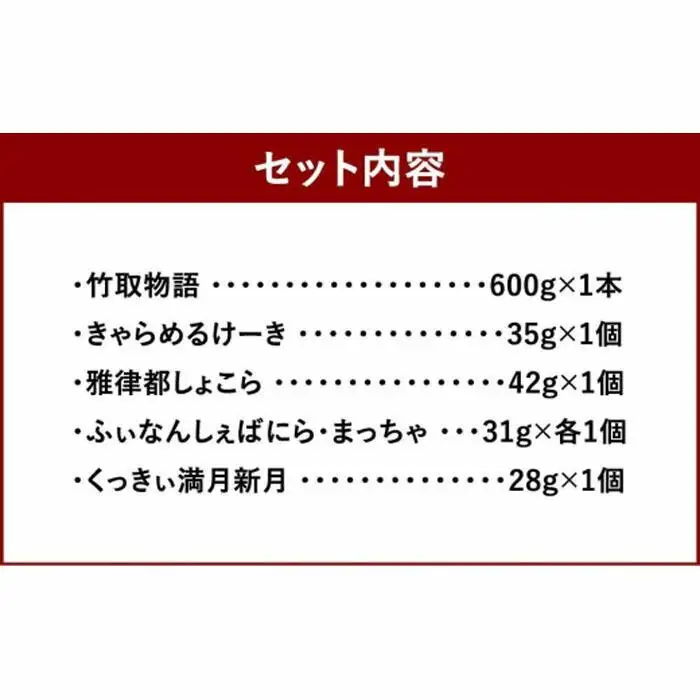 【京洋菓子司 ジュヴァンセル】 人気の焼菓子詰合せ
